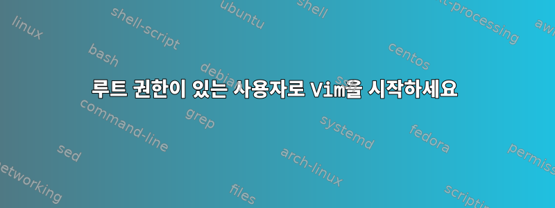 루트 권한이 있는 사용자로 Vim을 시작하세요