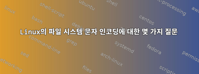 Linux의 파일 시스템 문자 인코딩에 대한 몇 가지 질문