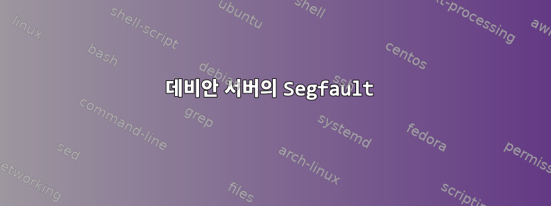 데비안 서버의 Segfault