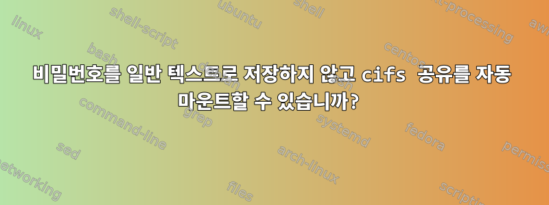 비밀번호를 일반 텍스트로 저장하지 않고 cifs 공유를 자동 마운트할 수 있습니까?