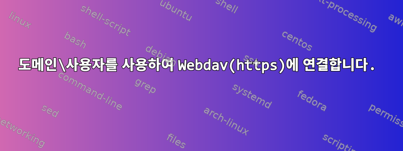 도메인\사용자를 사용하여 Webdav(https)에 연결합니다.