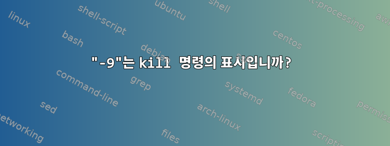 "-9"는 kill 명령의 표시입니까?