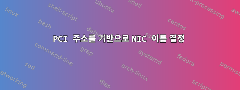 PCI 주소를 기반으로 NIC 이름 결정