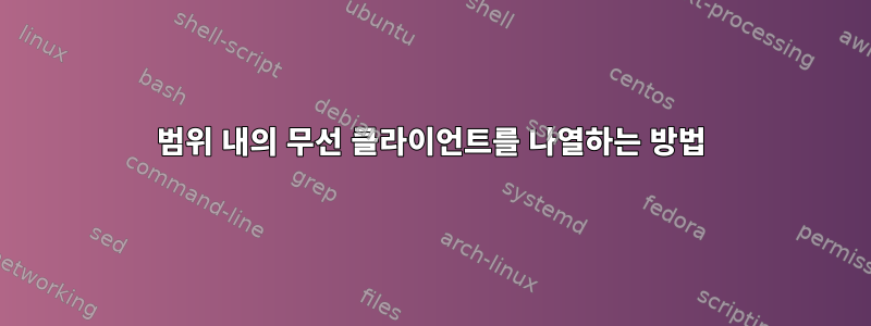 범위 내의 무선 클라이언트를 나열하는 방법