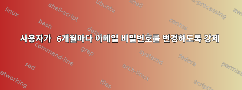 사용자가 6개월마다 이메일 비밀번호를 변경하도록 강제