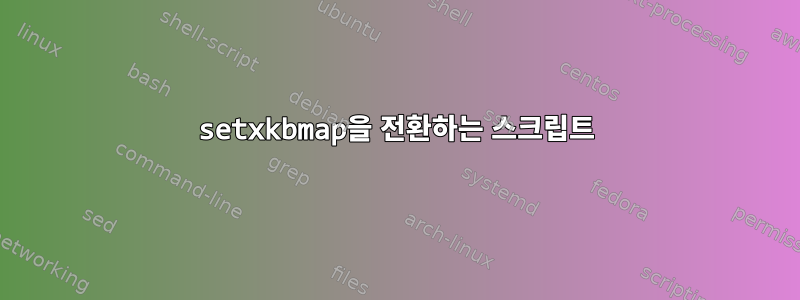 setxkbmap을 전환하는 스크립트