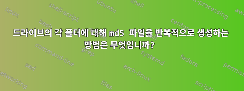 드라이브의 각 폴더에 대해 md5 파일을 반복적으로 생성하는 방법은 무엇입니까?