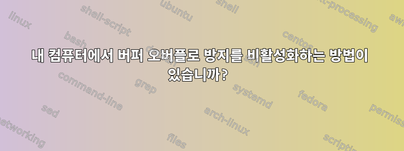 내 컴퓨터에서 버퍼 오버플로 방지를 비활성화하는 방법이 있습니까?