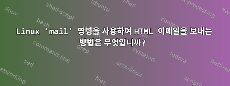 Linux 'mail' 명령을 사용하여 HTML 이메일을 보내는 방법은 무엇입니까?