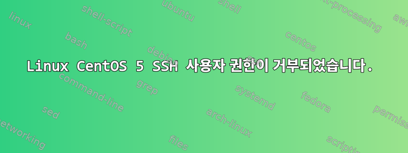 Linux CentOS 5 SSH 사용자 권한이 거부되었습니다.