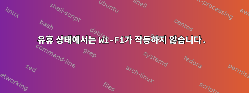 유휴 상태에서는 Wi-Fi가 작동하지 않습니다.