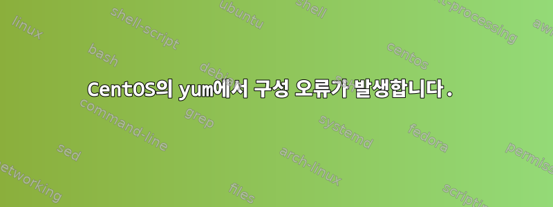 CentOS의 yum에서 구성 오류가 발생합니다.