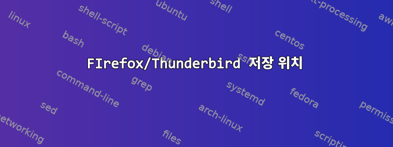 FIrefox/Thunderbird 저장 위치