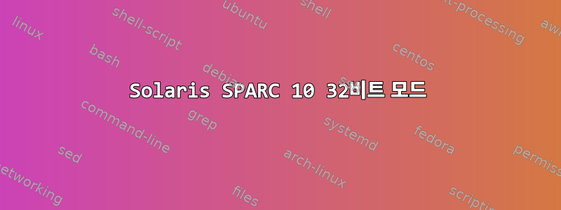 Solaris SPARC 10 32비트 모드