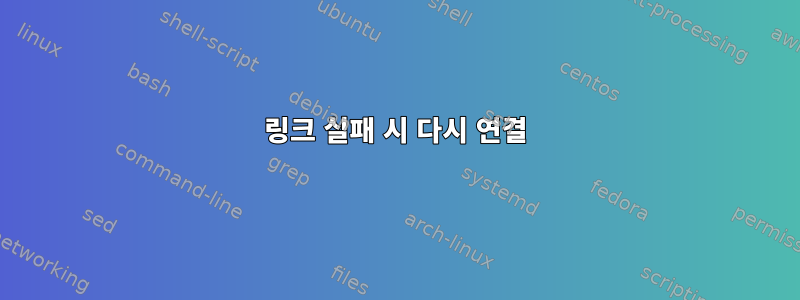 링크 실패 시 다시 연결