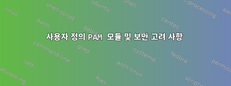 사용자 정의 PAM 모듈 및 보안 고려 사항