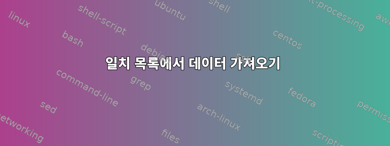 일치 목록에서 데이터 가져오기