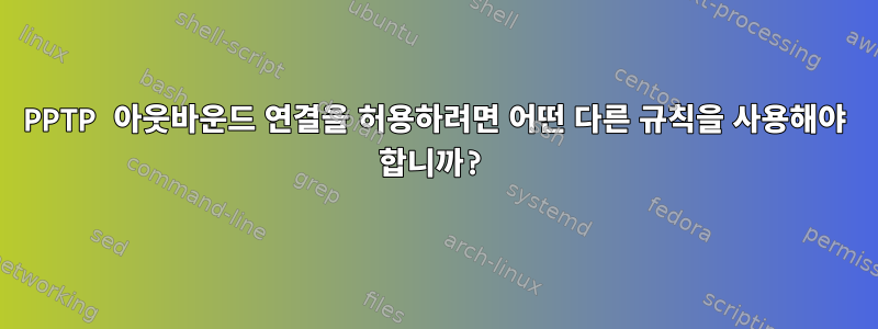 PPTP 아웃바운드 연결을 허용하려면 어떤 다른 규칙을 사용해야 합니까?