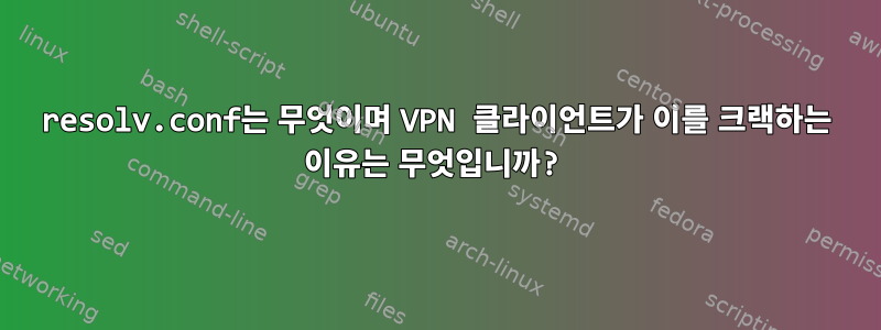 resolv.conf는 무엇이며 VPN 클라이언트가 이를 크랙하는 이유는 무엇입니까?