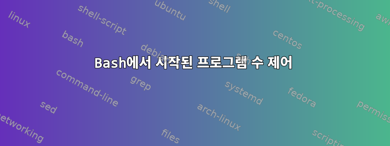 Bash에서 시작된 프로그램 수 제어