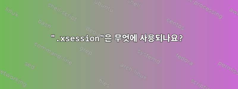 ".xsession"은 무엇에 사용되나요?