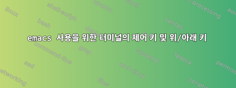 emacs 사용을 위한 터미널의 제어 키 및 위/아래 키