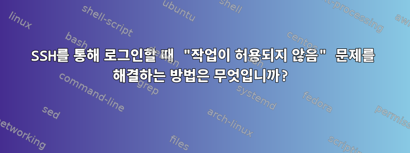 SSH를 통해 로그인할 때 "작업이 허용되지 않음" 문제를 해결하는 방법은 무엇입니까?