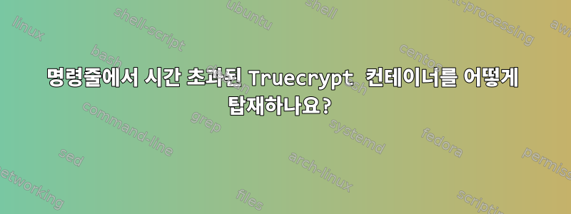 명령줄에서 시간 초과된 Truecrypt 컨테이너를 어떻게 탑재하나요?