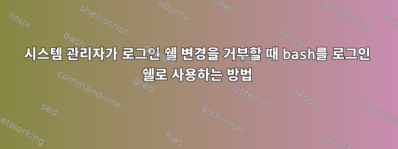 시스템 관리자가 로그인 쉘 변경을 거부할 때 bash를 로그인 쉘로 사용하는 방법