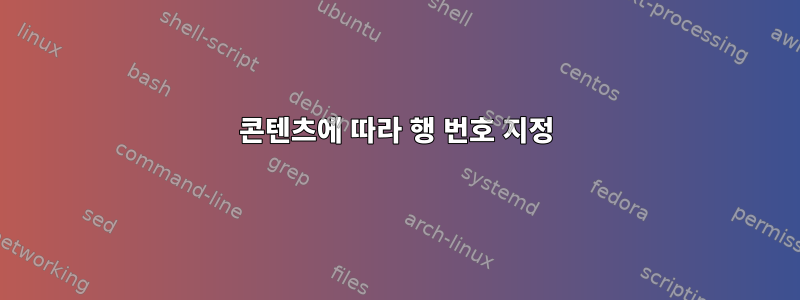 콘텐츠에 따라 행 번호 지정