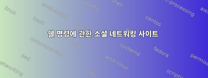 쉘 명령에 관한 소셜 네트워킹 사이트