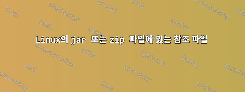 Linux의 jar 또는 zip 파일에 있는 참조 파일