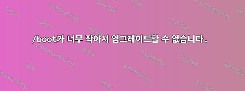 /boot가 너무 작아서 업그레이드할 수 없습니다.