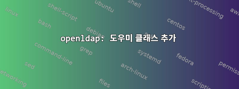 openldap: 도우미 클래스 추가