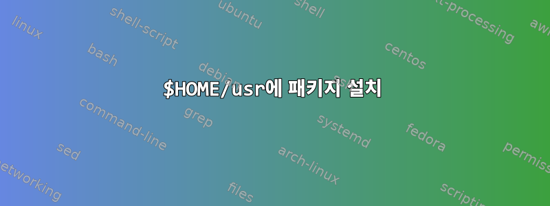 $HOME/usr에 패키지 설치