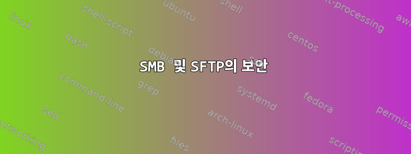 SMB 및 SFTP의 보안