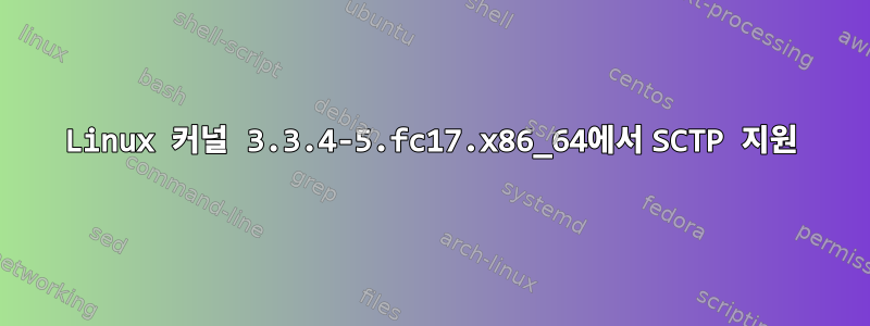 Linux 커널 3.3.4-5.fc17.x86_64에서 SCTP 지원