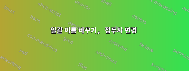 일괄 이름 바꾸기, 접두사 변경