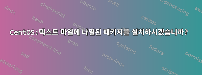 CentOS:텍스트 파일에 나열된 패키지를 설치하시겠습니까?