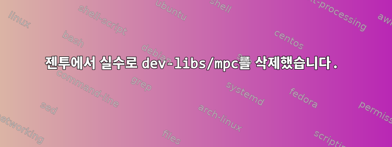 젠투에서 실수로 dev-libs/mpc를 삭제했습니다.