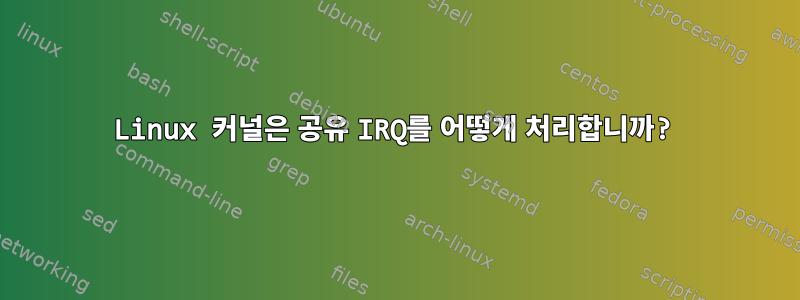 Linux 커널은 공유 IRQ를 어떻게 처리합니까?