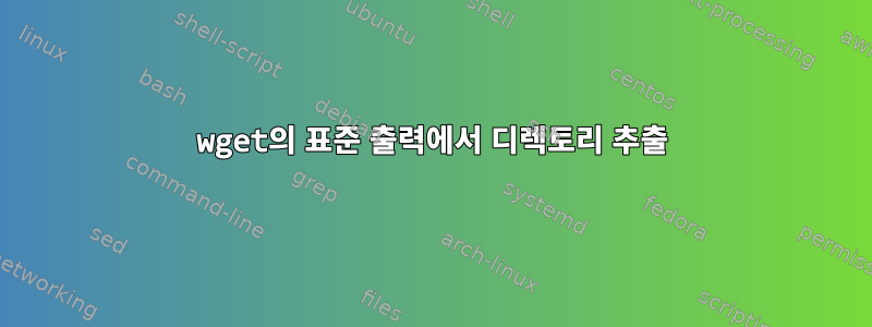 wget의 표준 출력에서 ​​디렉토리 추출