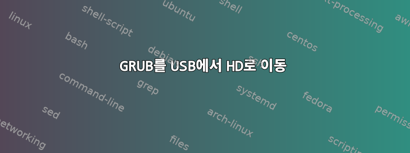 GRUB를 USB에서 HD로 이동