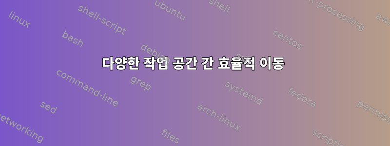 다양한 작업 공간 간 효율적 이동