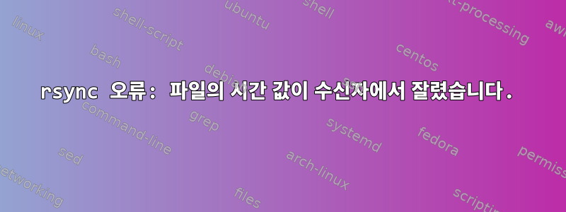 rsync 오류: 파일의 시간 값이 수신자에서 잘렸습니다.