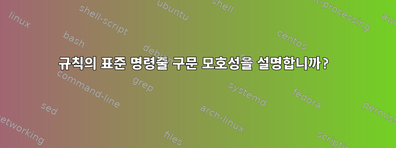 규칙의 표준 명령줄 구문 모호성을 설명합니까?