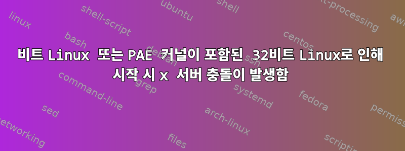 64비트 Linux 또는 PAE 커널이 포함된 32비트 Linux로 인해 시작 시 x 서버 충돌이 발생함