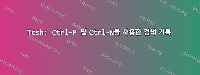 Tcsh: Ctrl-P 및 Ctrl-N을 사용한 검색 기록
