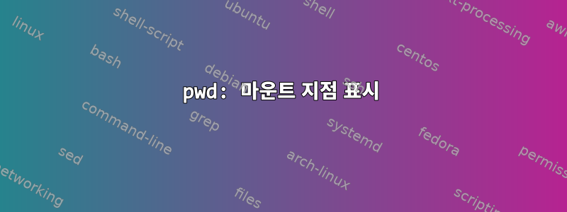 pwd: 마운트 지점 표시