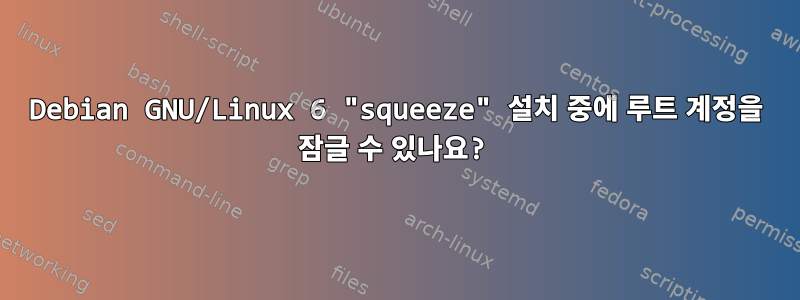 Debian GNU/Linux 6 "squeeze" 설치 중에 루트 계정을 잠글 수 있나요?